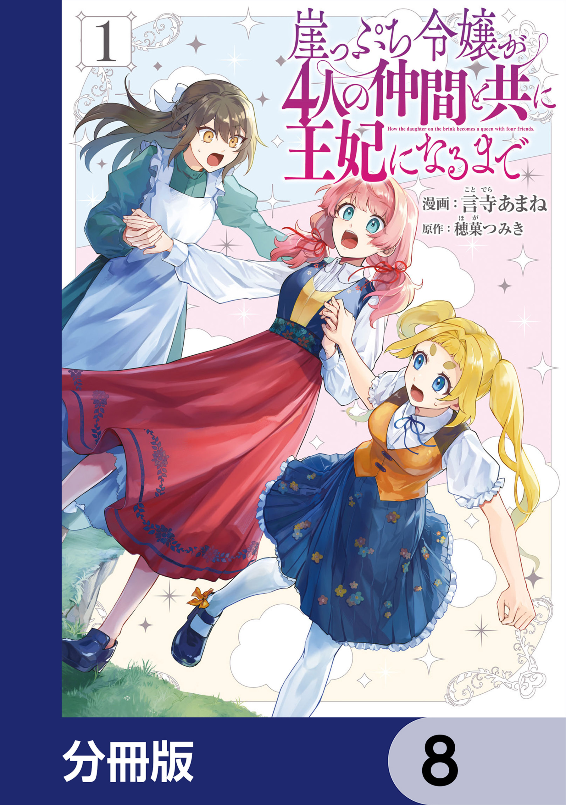 崖っぷち令嬢が4人の仲間と共に王妃になるまで【分冊版】　8