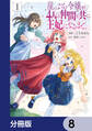 崖っぷち令嬢が4人の仲間と共に王妃になるまで【分冊版】 8