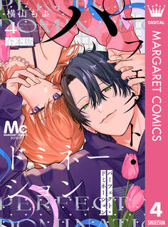 パーフェクト・ドミネーション 4