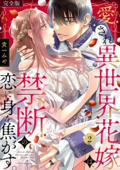 愛され異世界花嫁は、禁断の恋に身を焦がす。【完全版】(2)