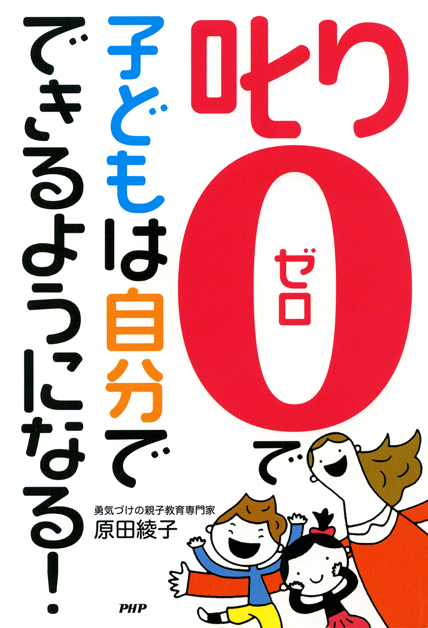 「叱り０」で子どもは自分でできるようになる！