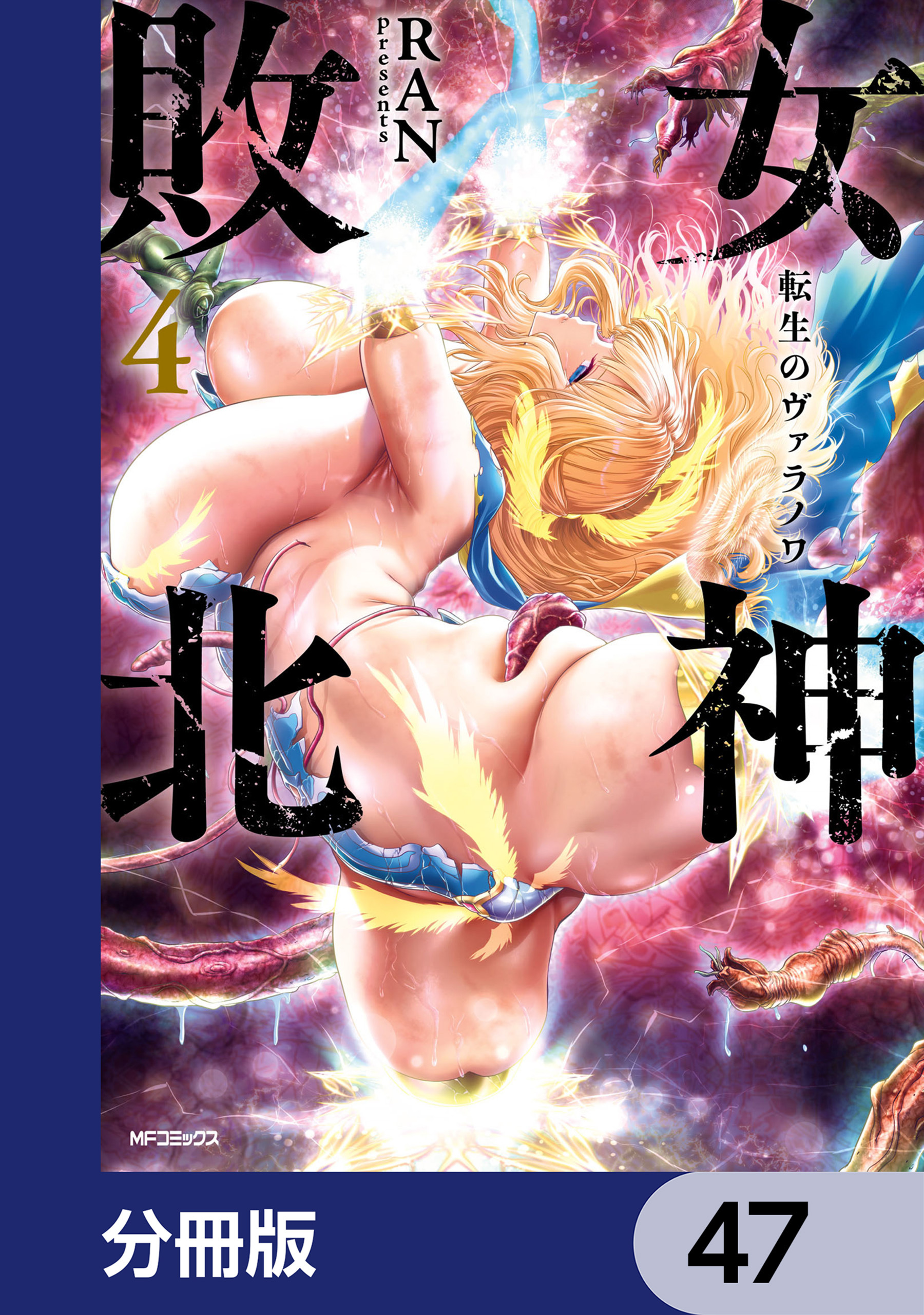 女神敗北 転生のヴァラノワ【分冊版】