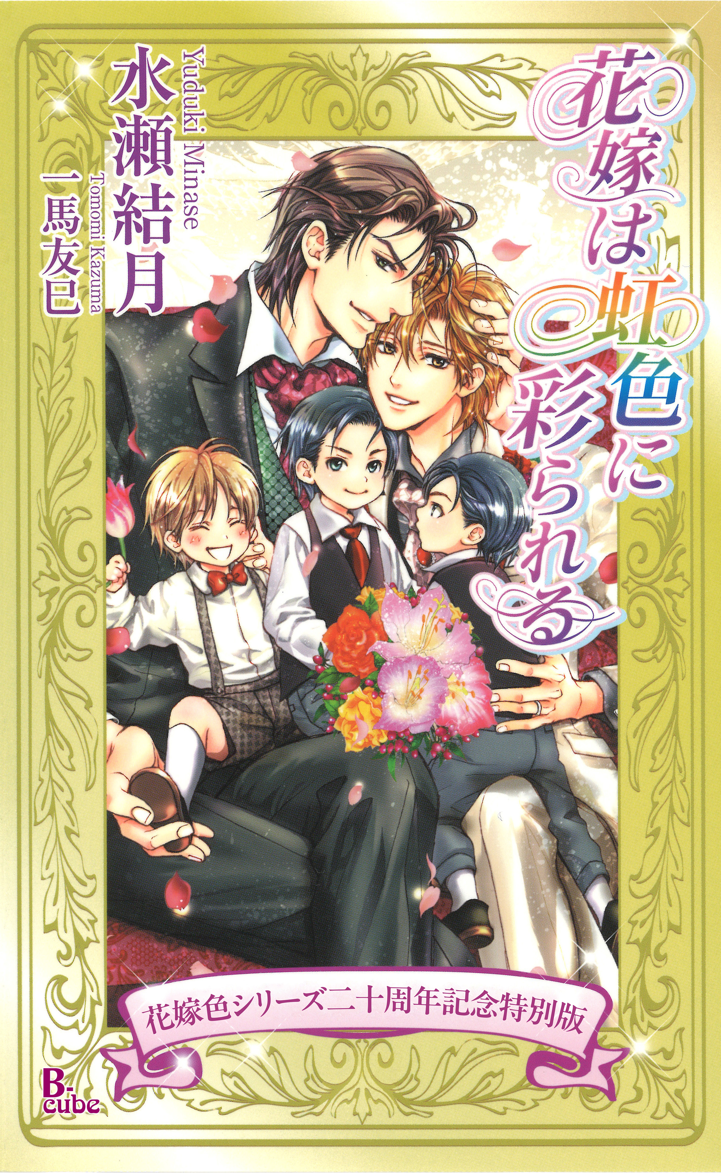 花嫁は緋色に囚われる