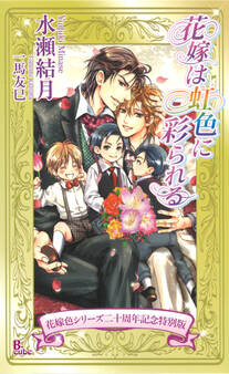 花嫁は緋色に囚われる