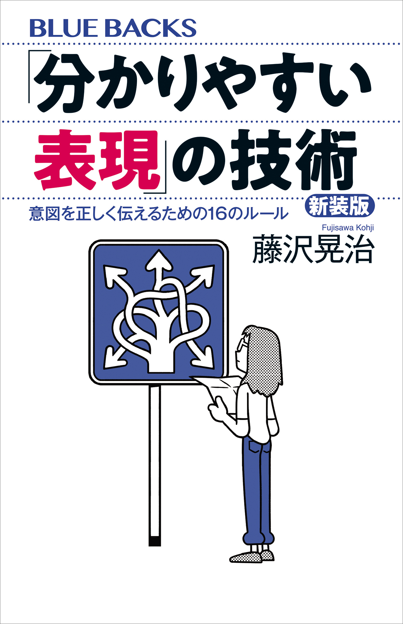 「分かりやすい表現」の技術　新装版　意図を正しく伝えるための１６のルール