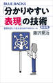 「分かりやすい表現」の技術 新装版 意図を正しく伝えるための16のルール