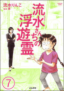 流水さんちの浮遊霊（分冊版）