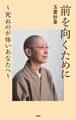 前を向くために ~死ぬのが怖いあなたへ~