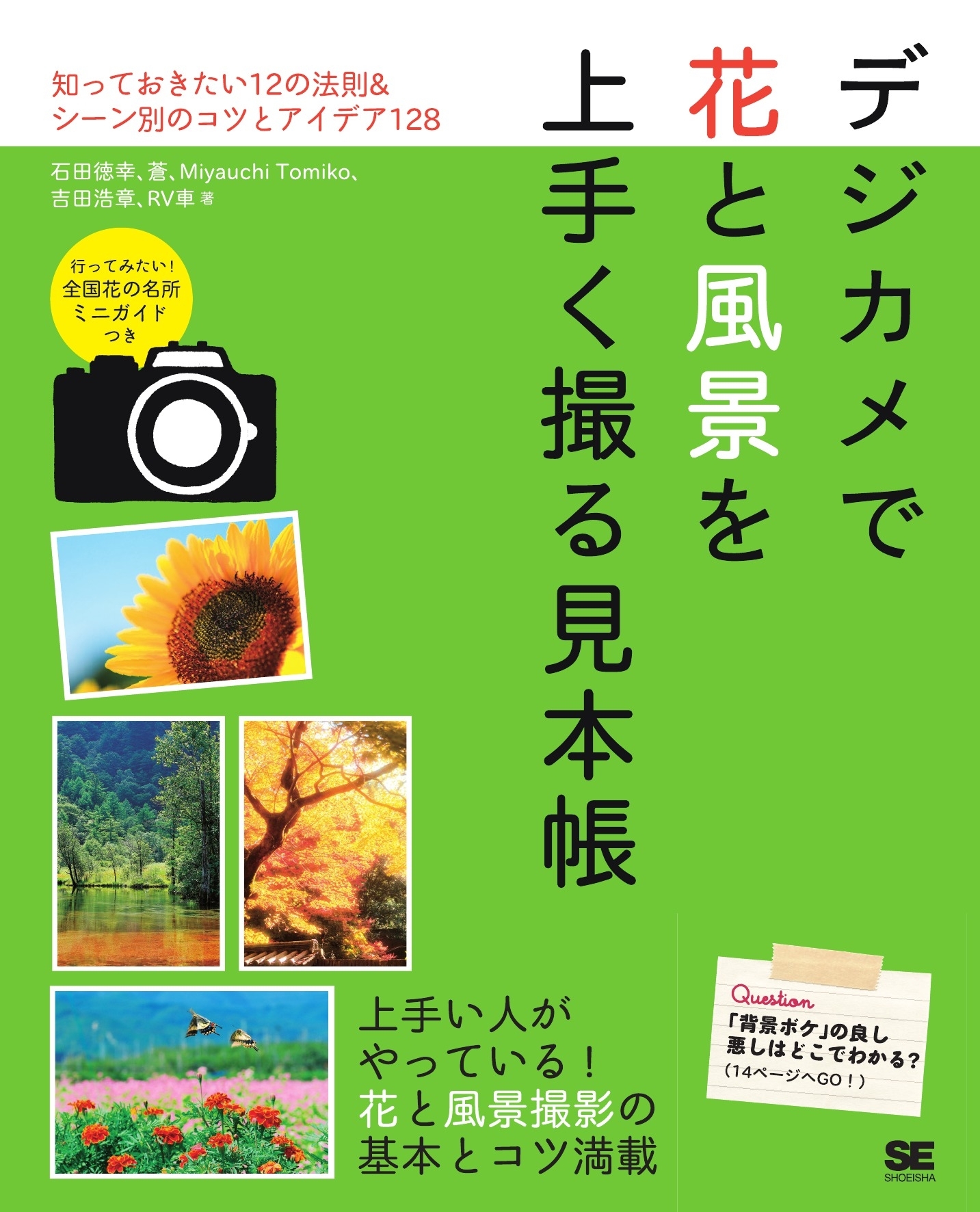 デジカメで花と風景を上手く撮る見本帳