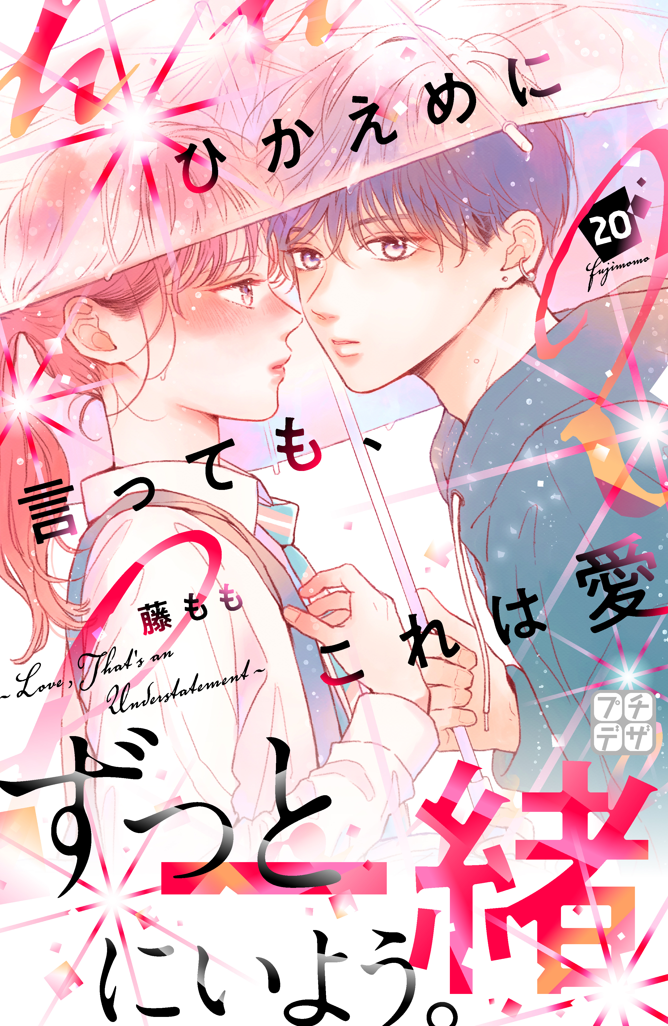 ひかえめに言っても、これは愛　プチデザ（20）