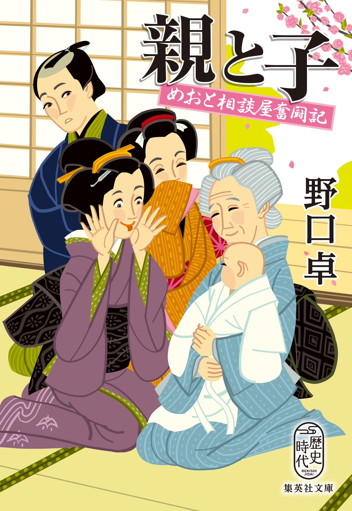 めおと相談屋奮闘記