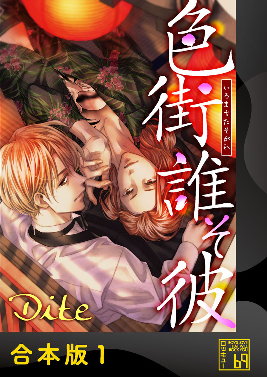 色街誰そ彼（いろまちたそがれ）【合本版】
