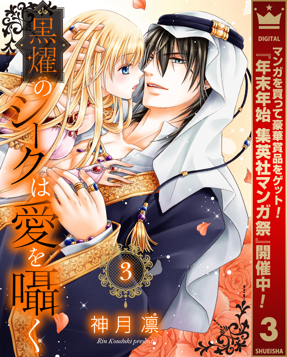 黒燿のシークは愛を囁く【期間限定無料】 3