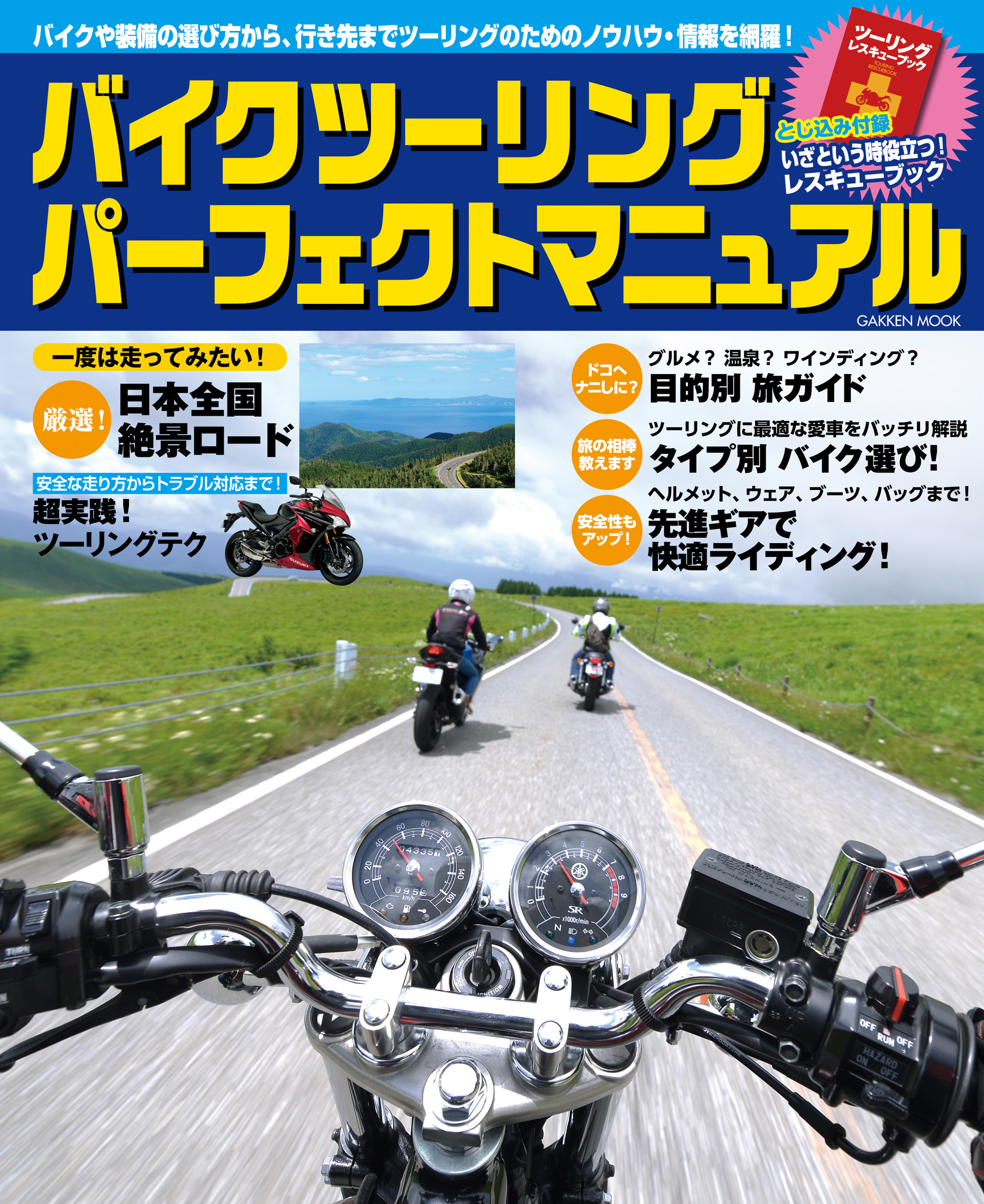 バイクツーリング　パーフェクトマニュアル