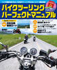 バイクツーリング パーフェクトマニュアル