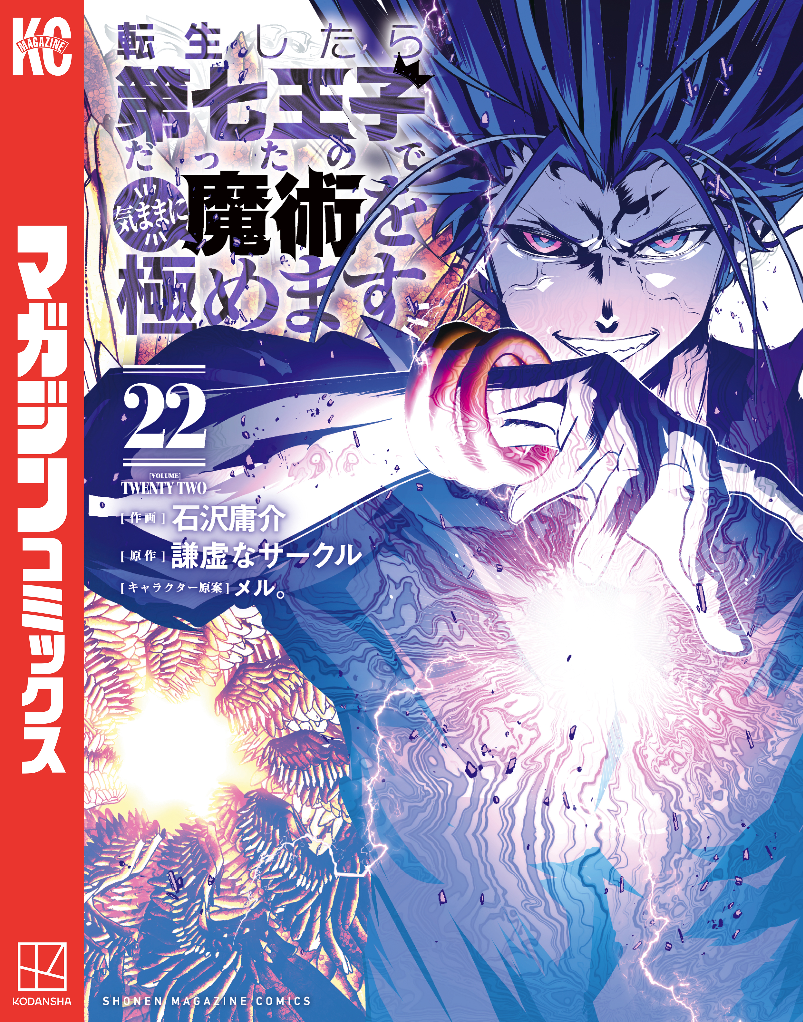 転生したら第七王子だったので、気ままに魔術を極めます（22）