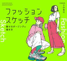 ファッションスケッチ:魅せるポージングの描き方
