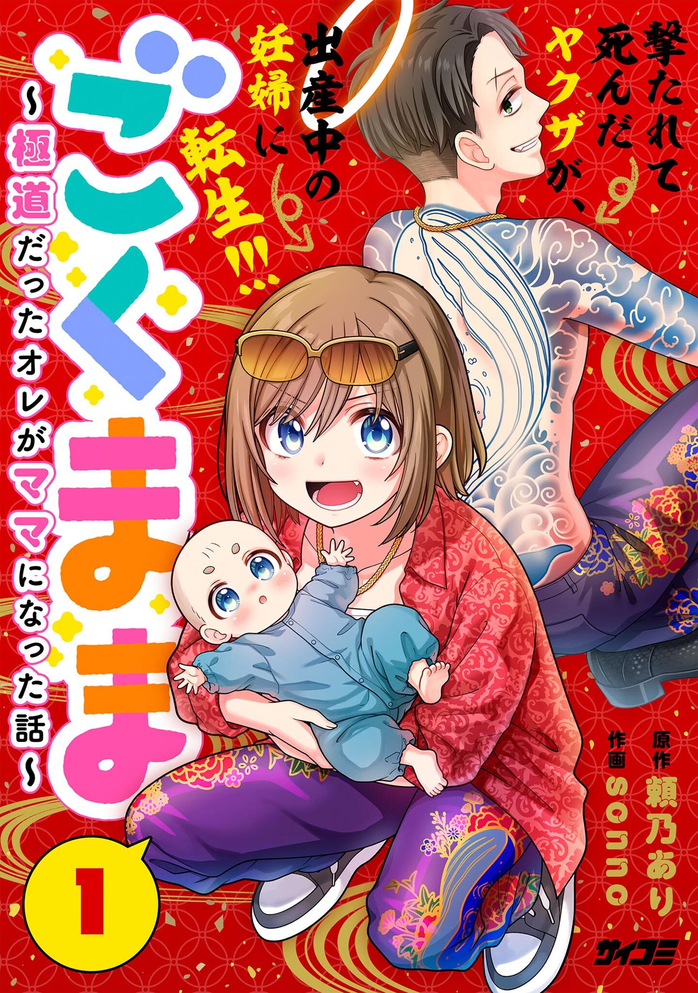 【期間限定　無料お試し版　閲覧期限2026年9月10日】ごくまま～極道だったオレがママになった話～ 1
