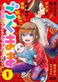【期間限定 無料お試し版 閲覧期限2026年9月10日】ごくまま~極道だったオレがママになった話~ 1