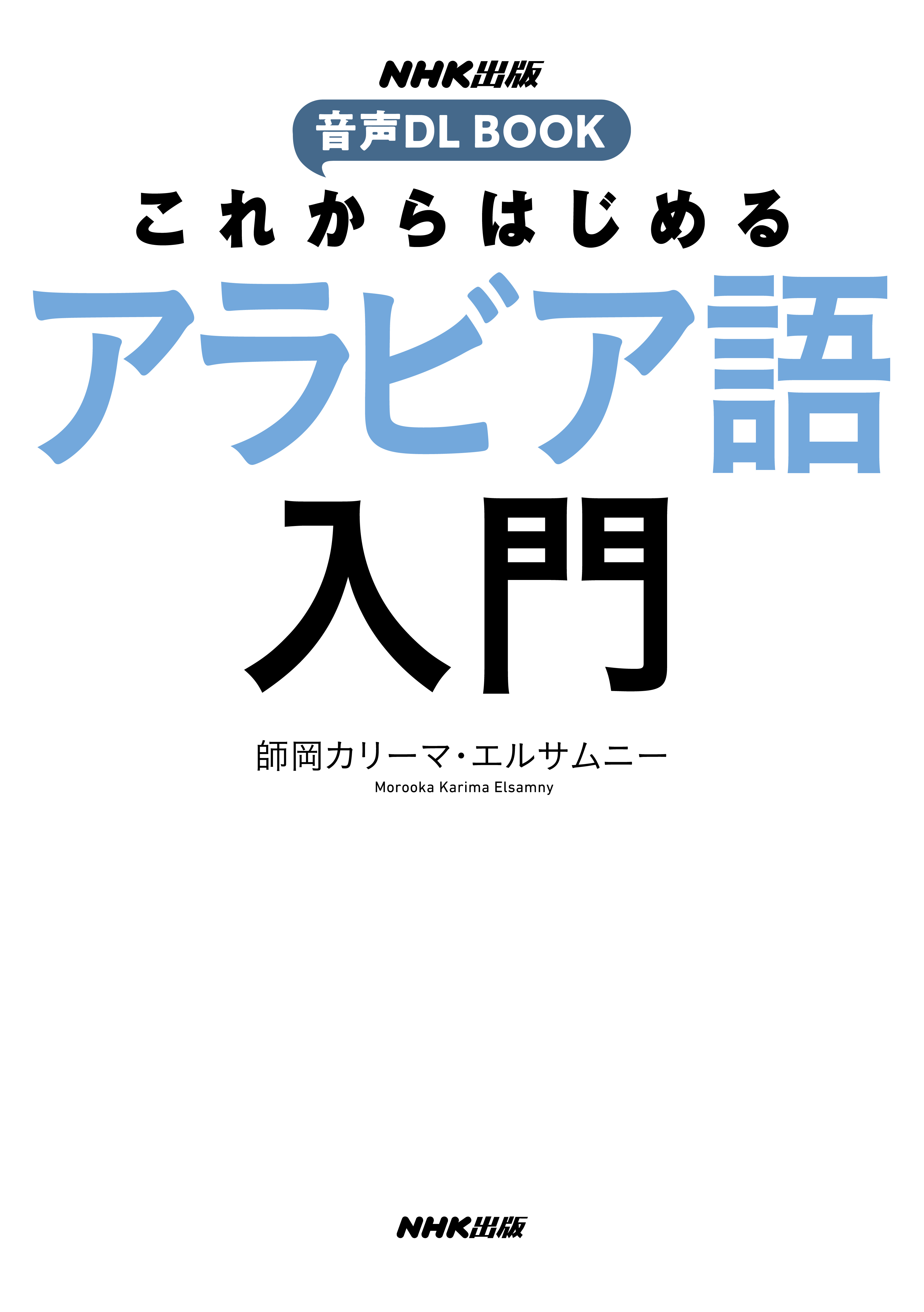 これからはじめる　アラビア語入門