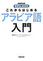これからはじめる アラビア語入門