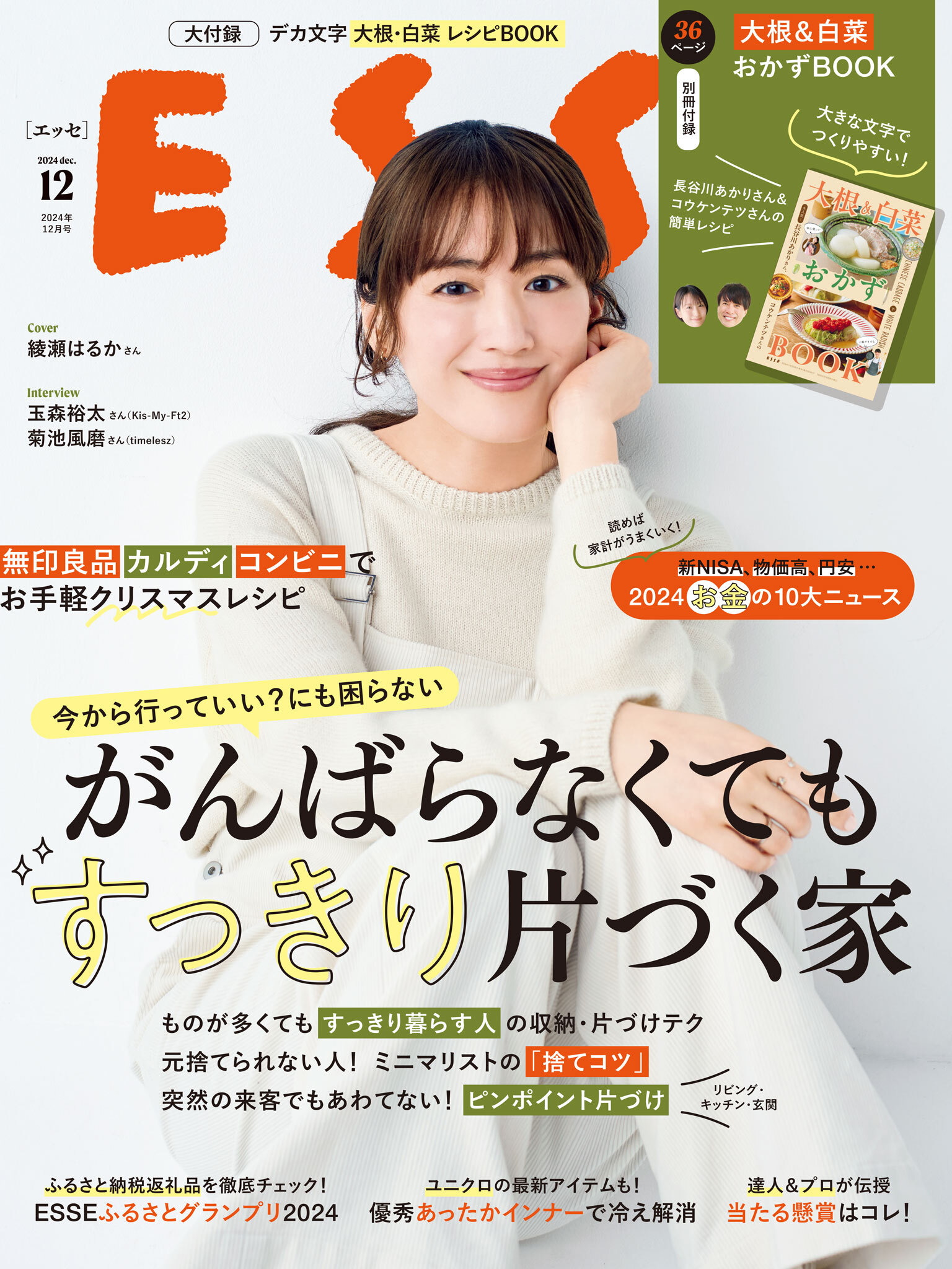 ESSE2024年12月号
