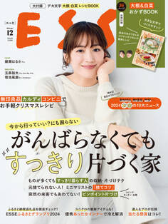 ESSE2024年12月号