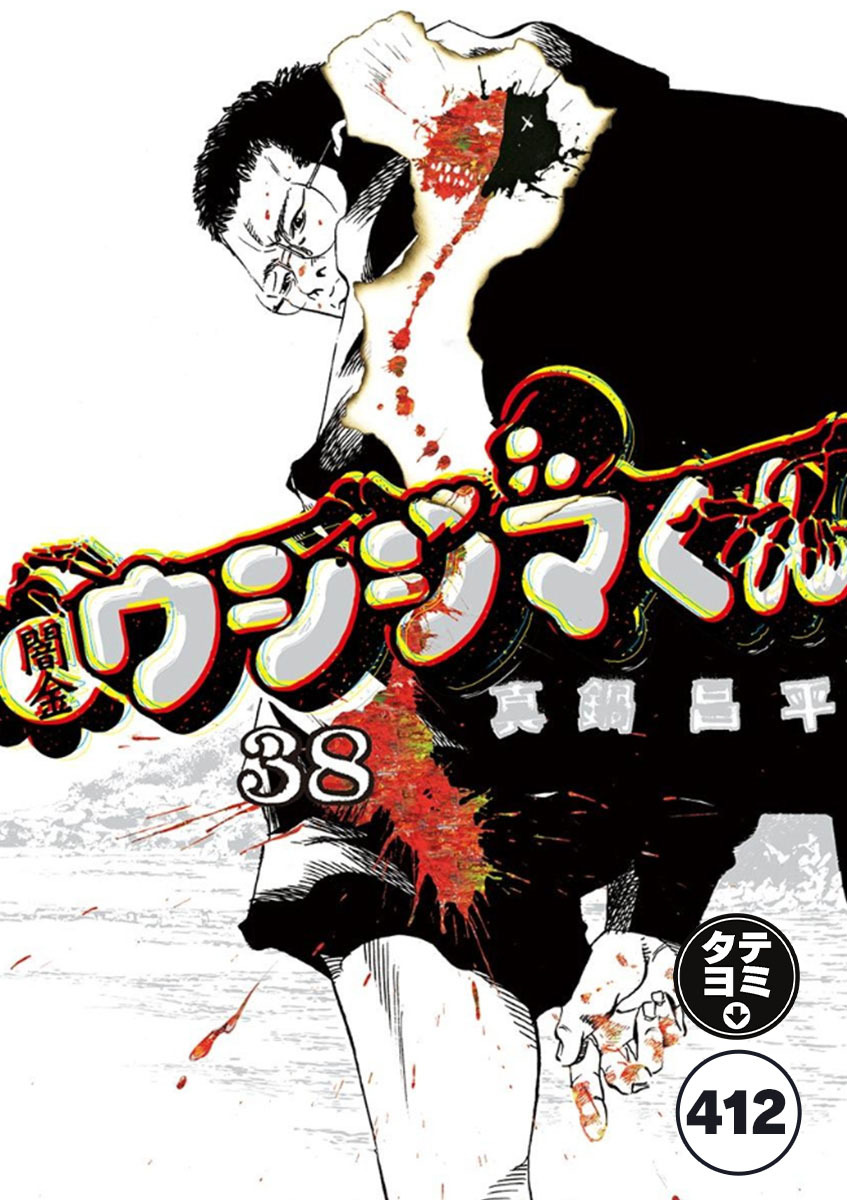 闇金ウシジマくん【タテカラー】 逃亡者くん(17)