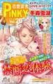恋愛宣言PINKY vol.20