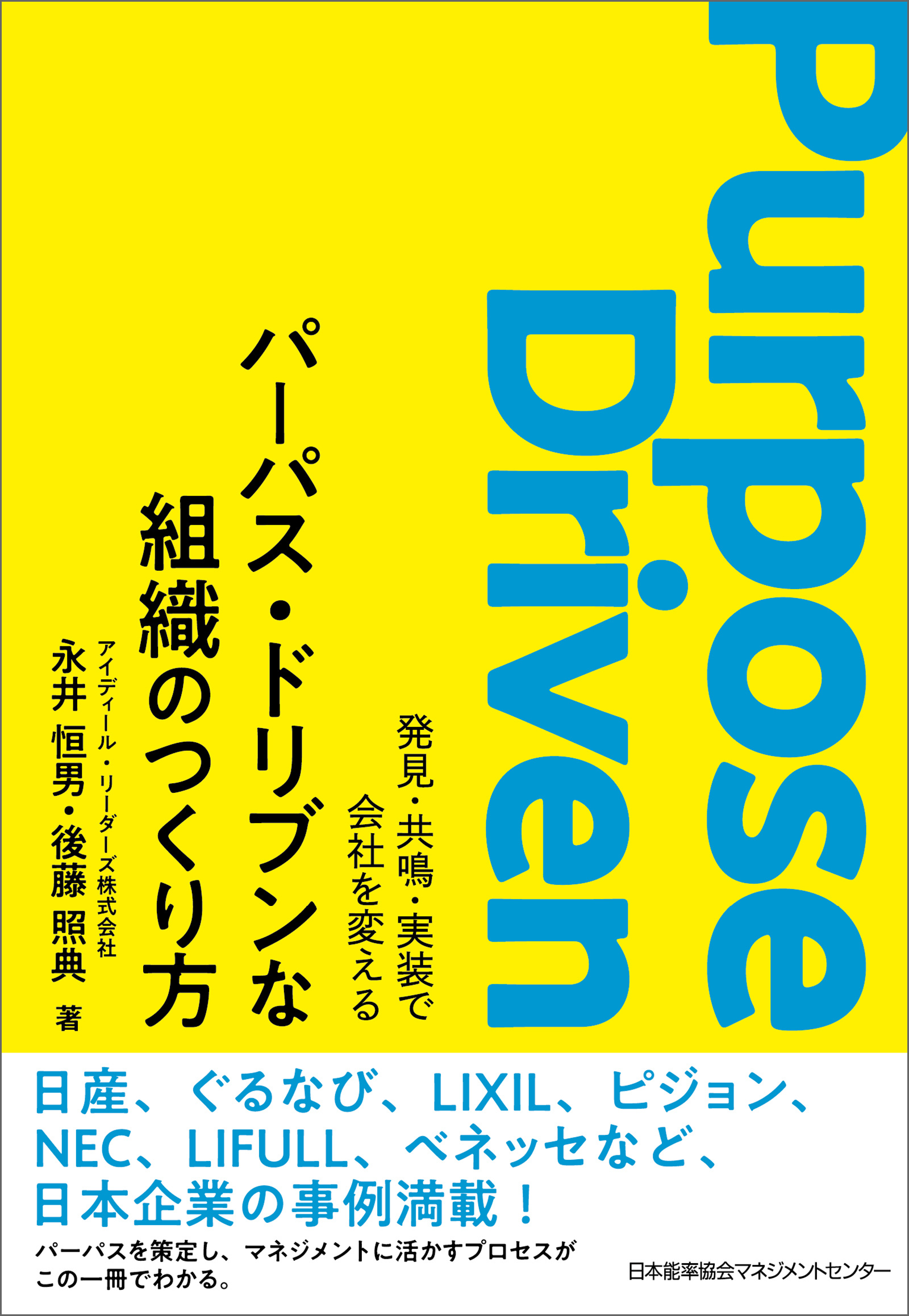 パーパス・ドリブンな組織のつくり方 発見・共鳴・実装で会社を変える