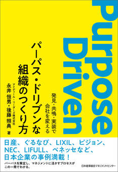 パーパス・ドリブンな組織のつくり方 発見・共鳴・実装で会社を変える