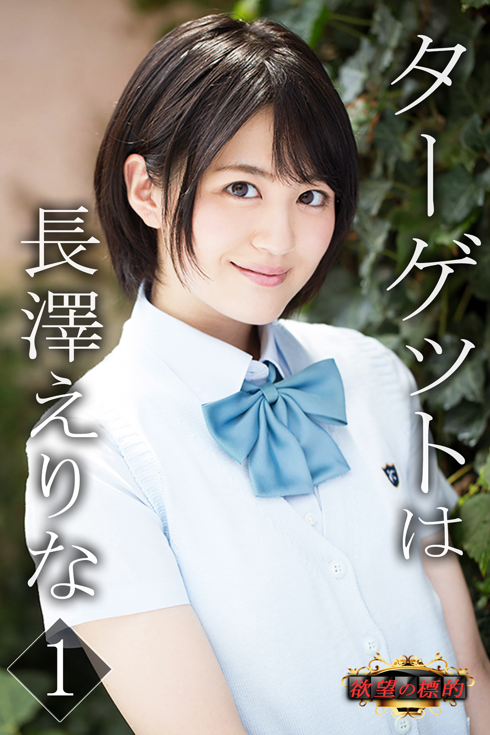 欲望の標的　ターゲットは長澤えりな１