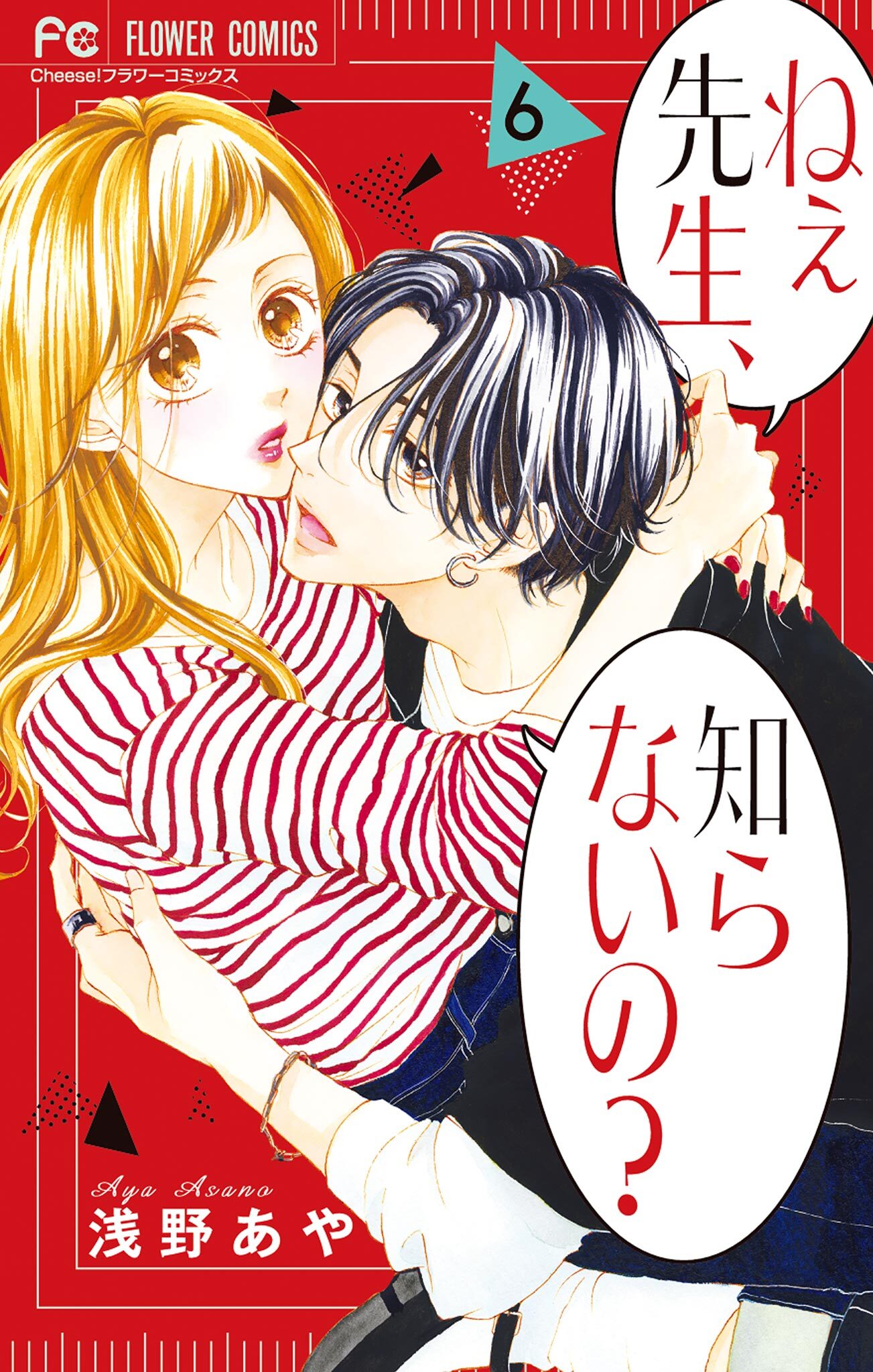 ねぇ先生、知らないの？ 6