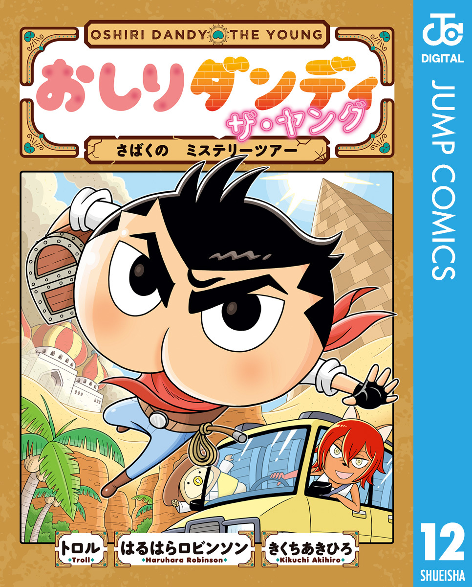 おしりダンディ ザ・ヤング さばくの ミステリーツアー