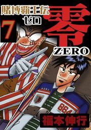 賭博覇王伝　零7