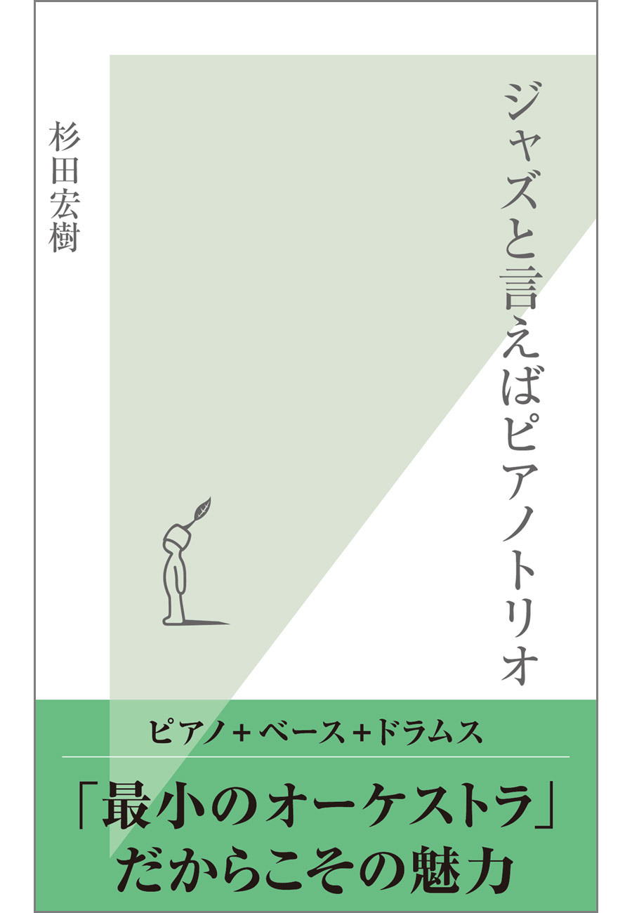ジャズと言えばピアノトリオ