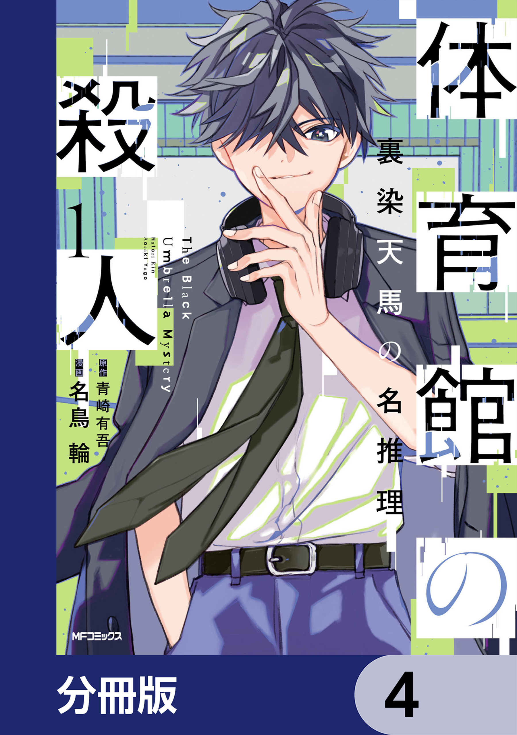 体育館の殺人【分冊版】　4