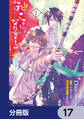 神さまになりまして、ヒトの名前を捨てました。【分冊版】 17