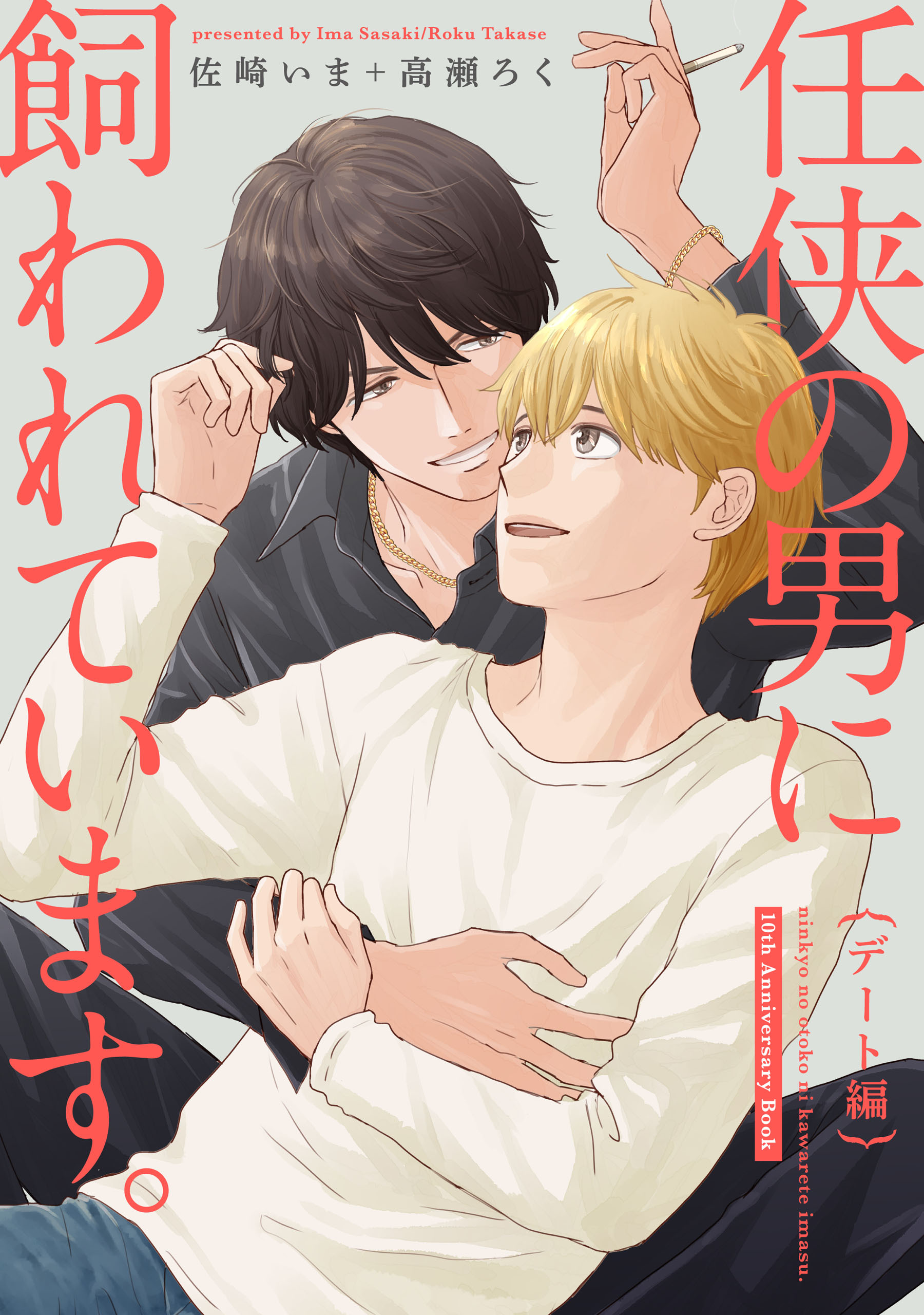 任侠の男に飼われています。デート編【10th Anniversary Book】