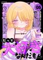 だって大好きなんだもん Vol.5 私が最後の女になるからね