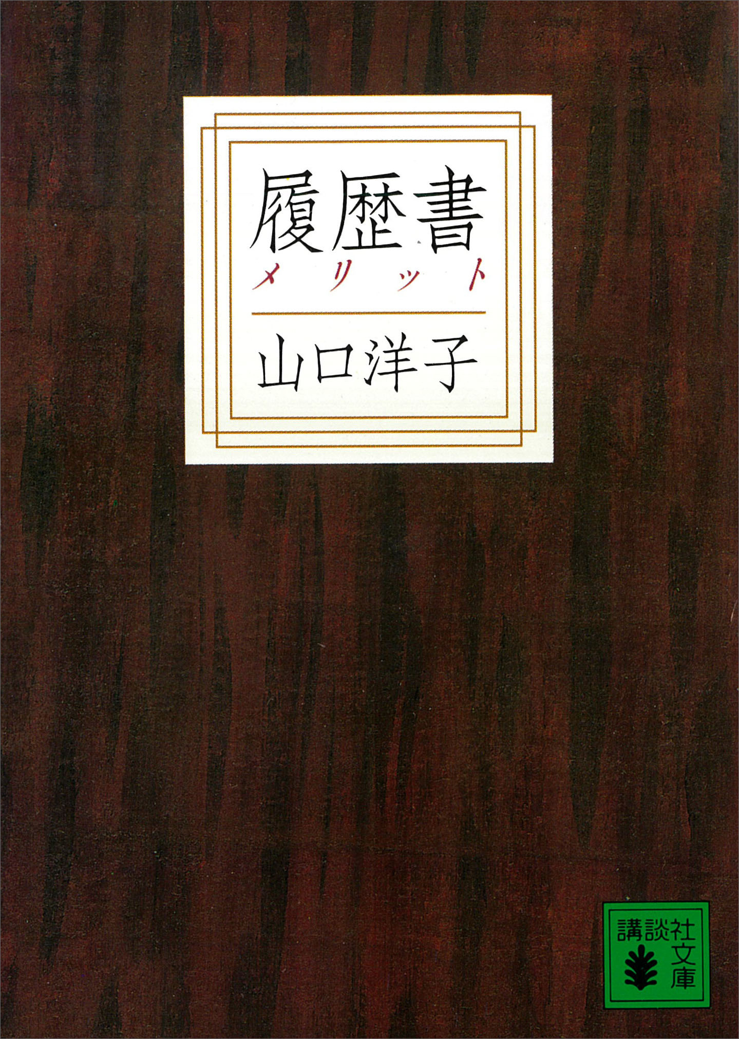履歴書