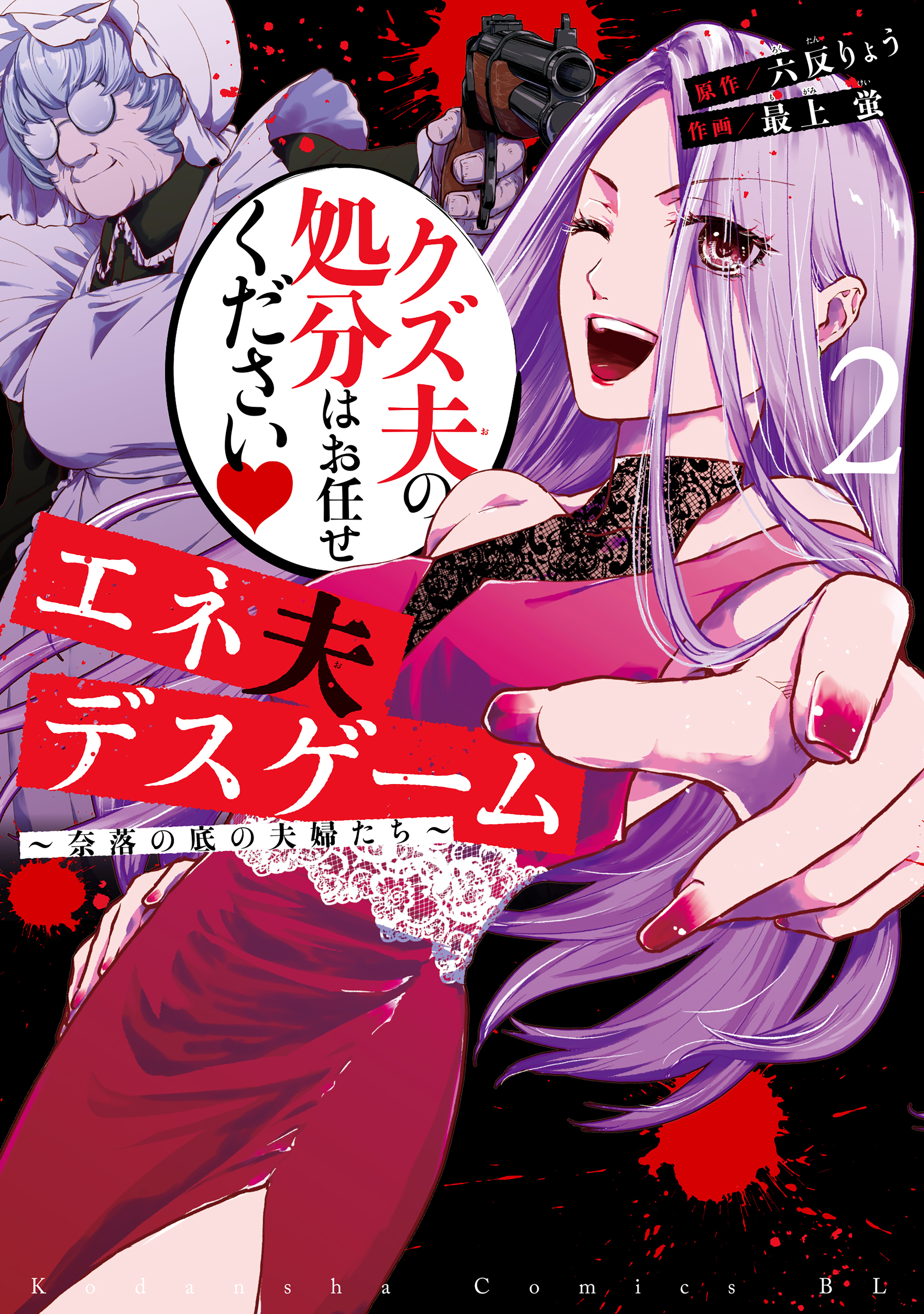 エネ夫デスゲーム　～奈落の底の夫婦たち～（２）