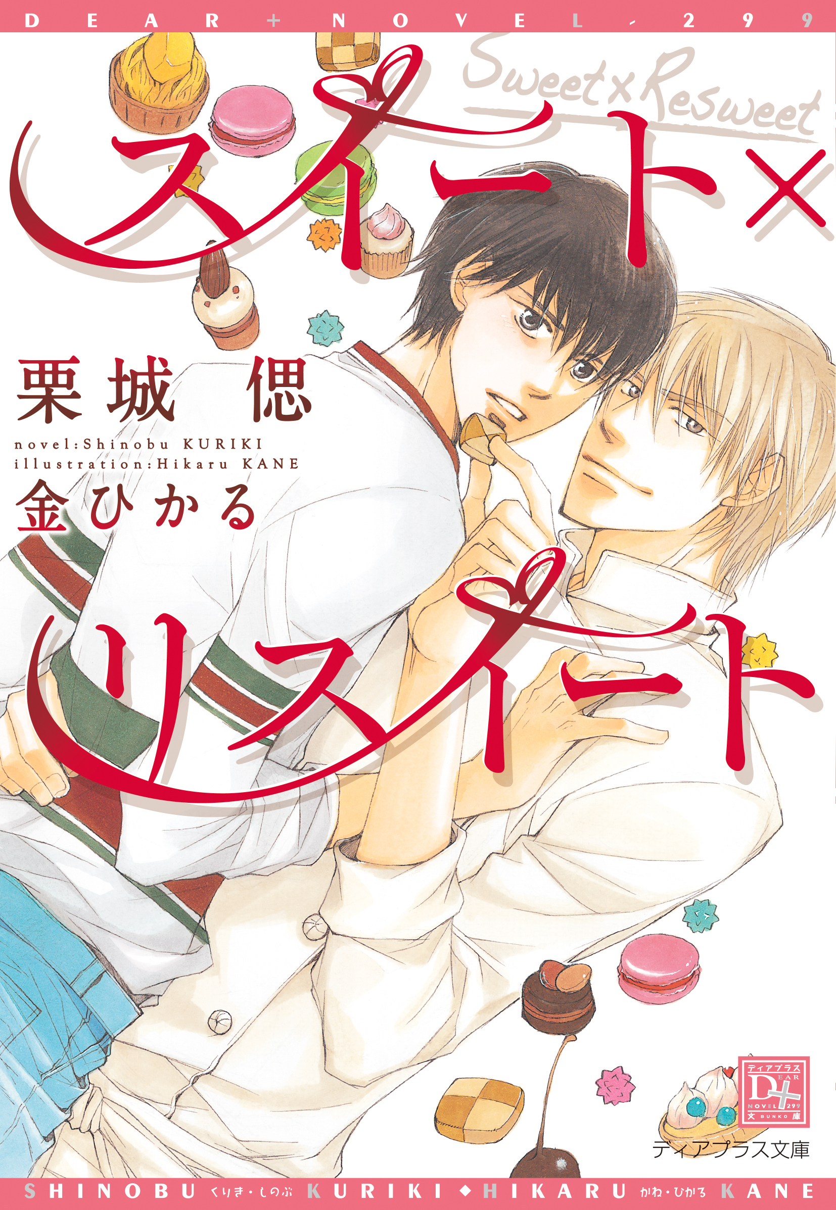 スイート×リスイート