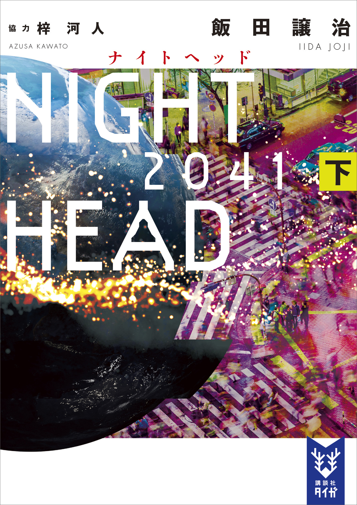 ＮＩＧＨＴ　ＨＥＡＤ　２０４１