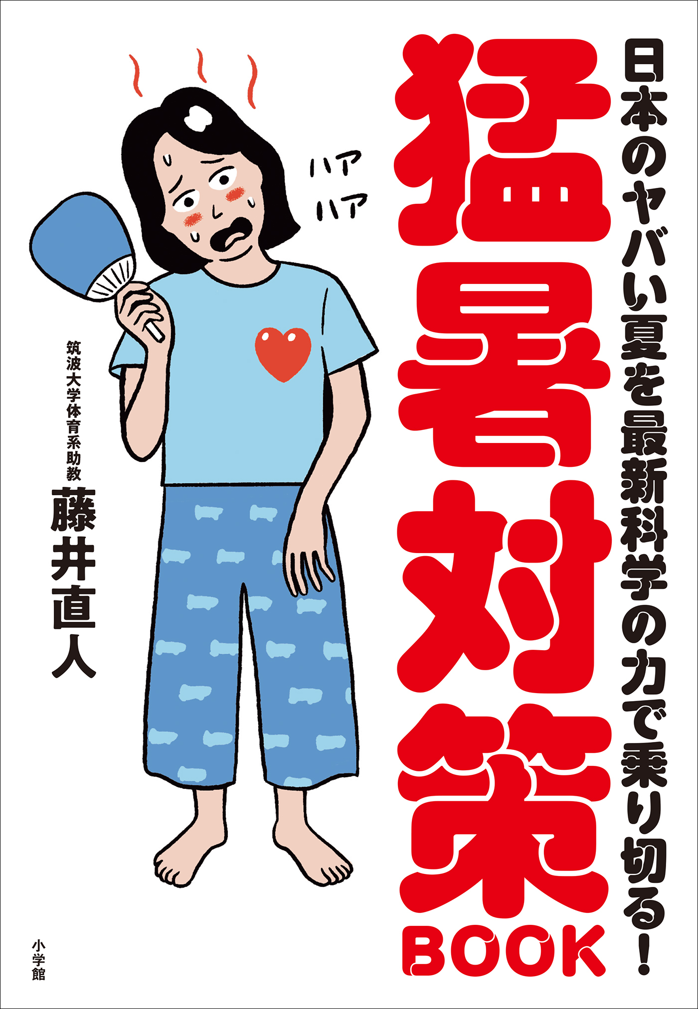 猛暑対策ＢＯＯＫ　～日本のヤバい夏を最新科学の力で乗り切る！～