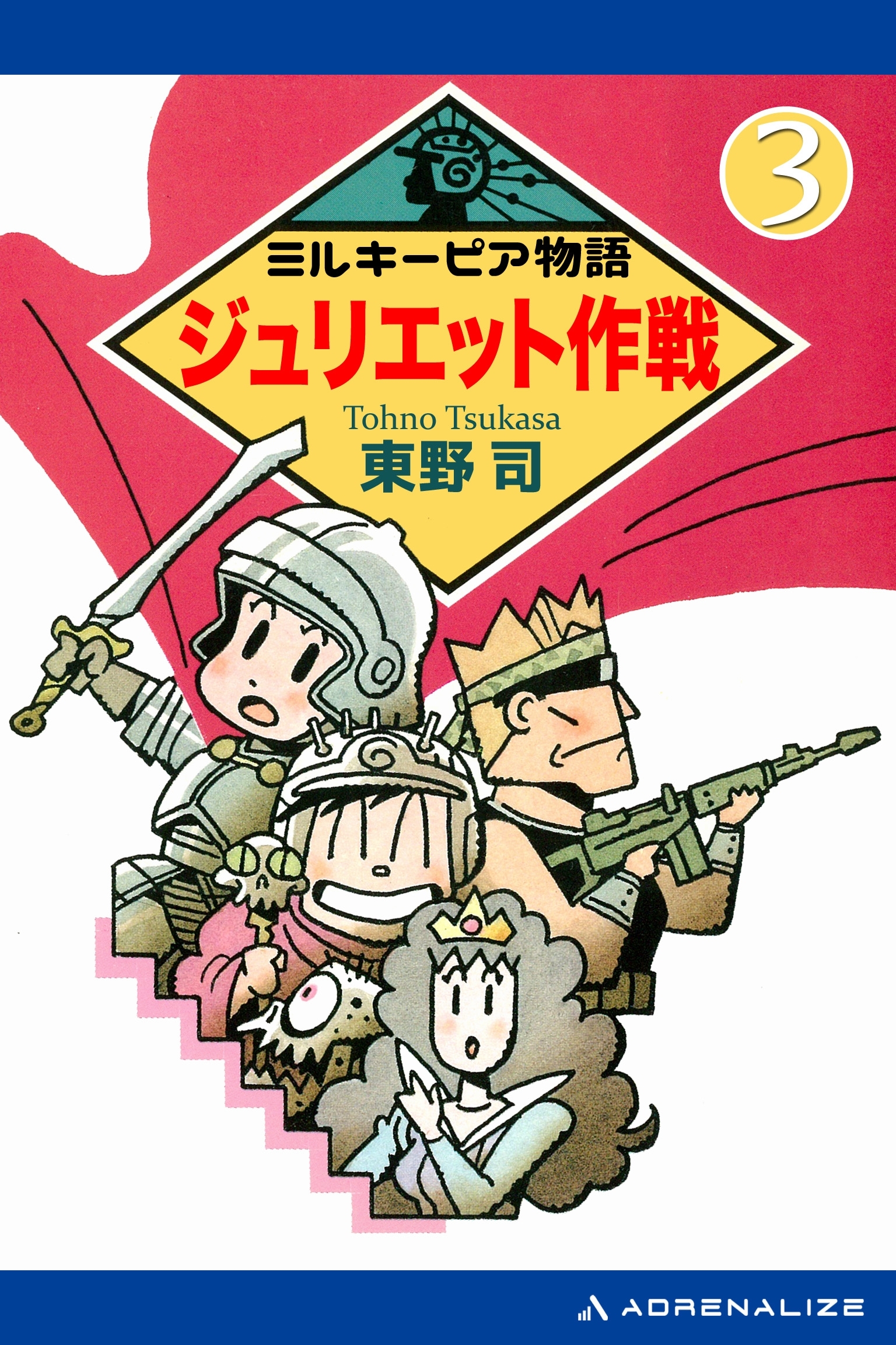 ミルキーピア物語（３）　ジュリエット作戦