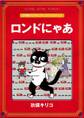 ロンドにゃあ【完全版】