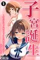 子宮誕生~女の子になった体でセックスに溺れる学校生活~①(単話)【モザイク版】