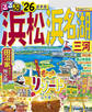 るるぶ浜松 浜名湖 三河’26