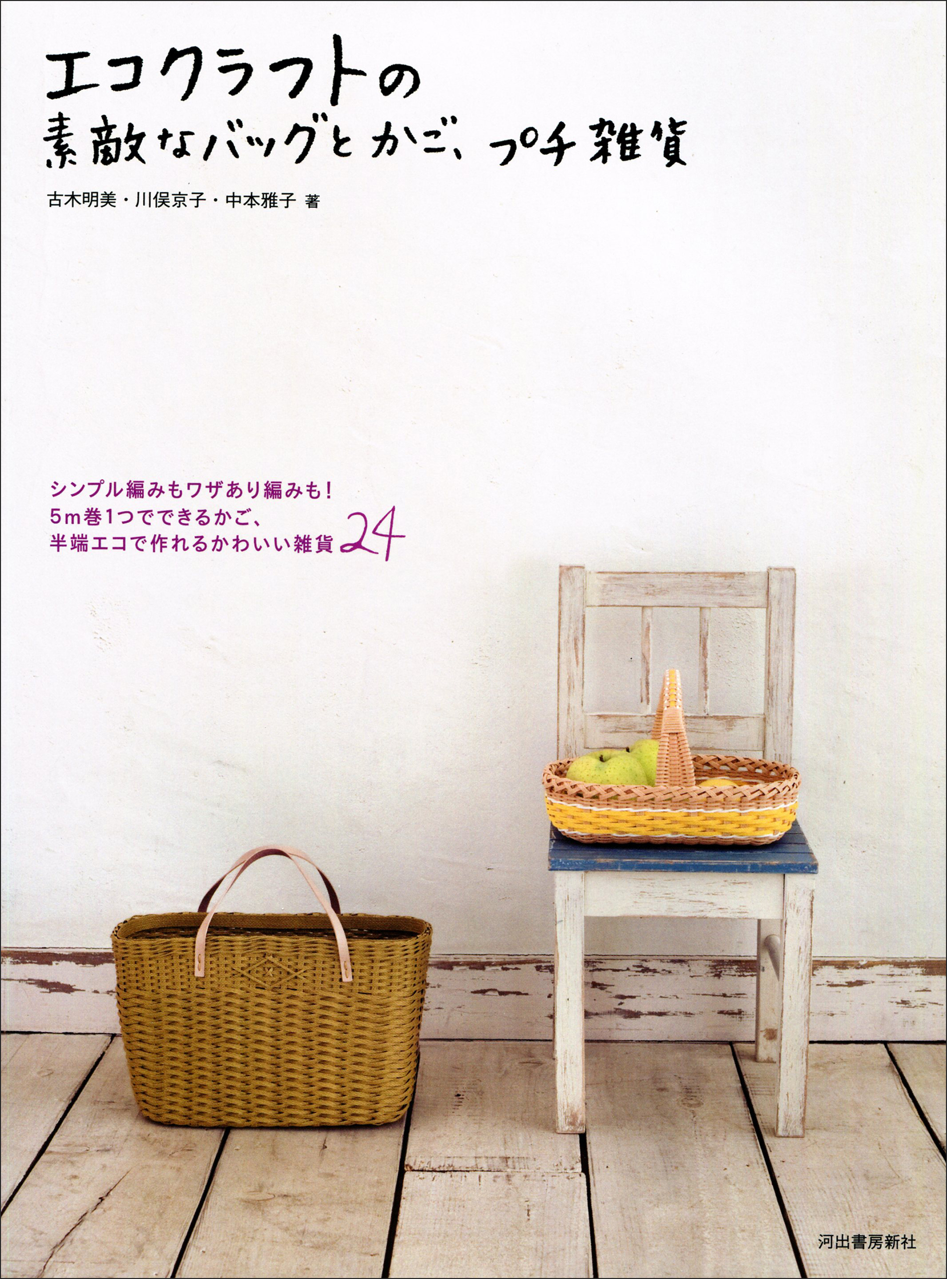 エコクラフトの素敵なバッグとかご、プチ雑貨　シンプル編みもワザあり編みも！　５ｍ巻１つでできるかご、半端エコで作れるかわいい雑貨２４